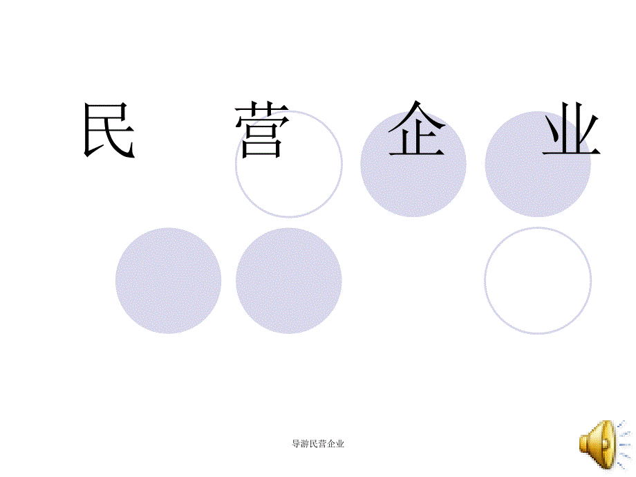 导游民营企业课件_第1页