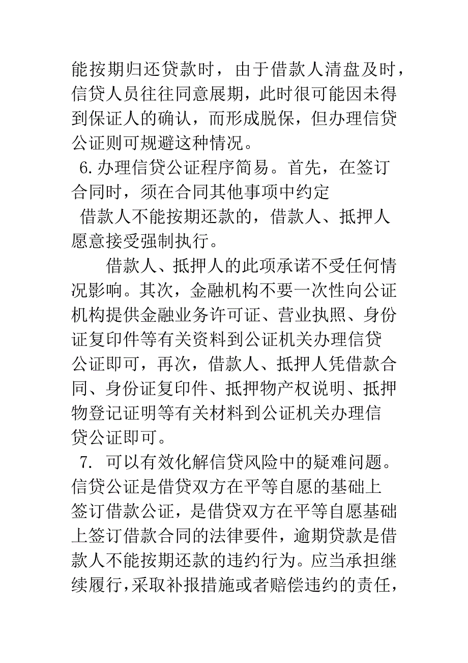 信贷公证防范风险.docx_第3页