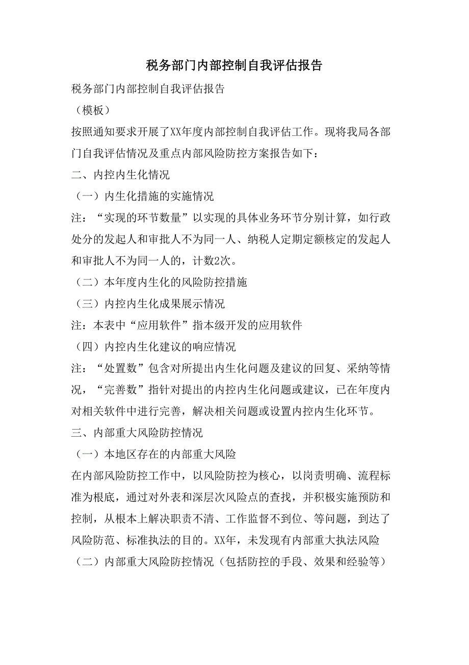 税务部门内部控制自我评估报告_第1页