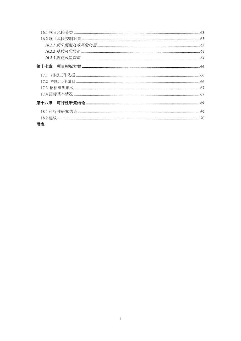 新建380头成乳牛养殖场项目可行性研究报告_第5页