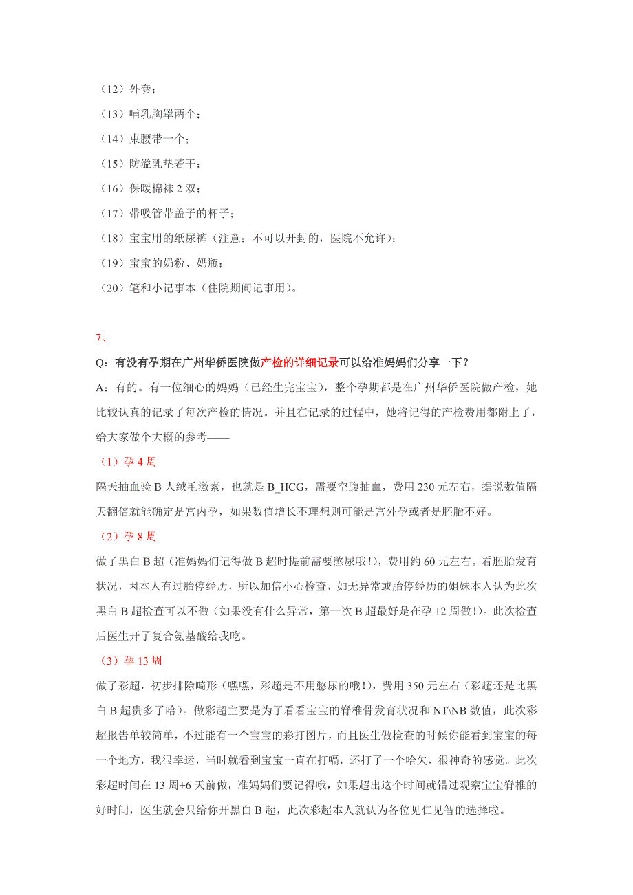 广州天河区生产医院指南——广州华侨医院（暨南大学附属第一医院）_第3页