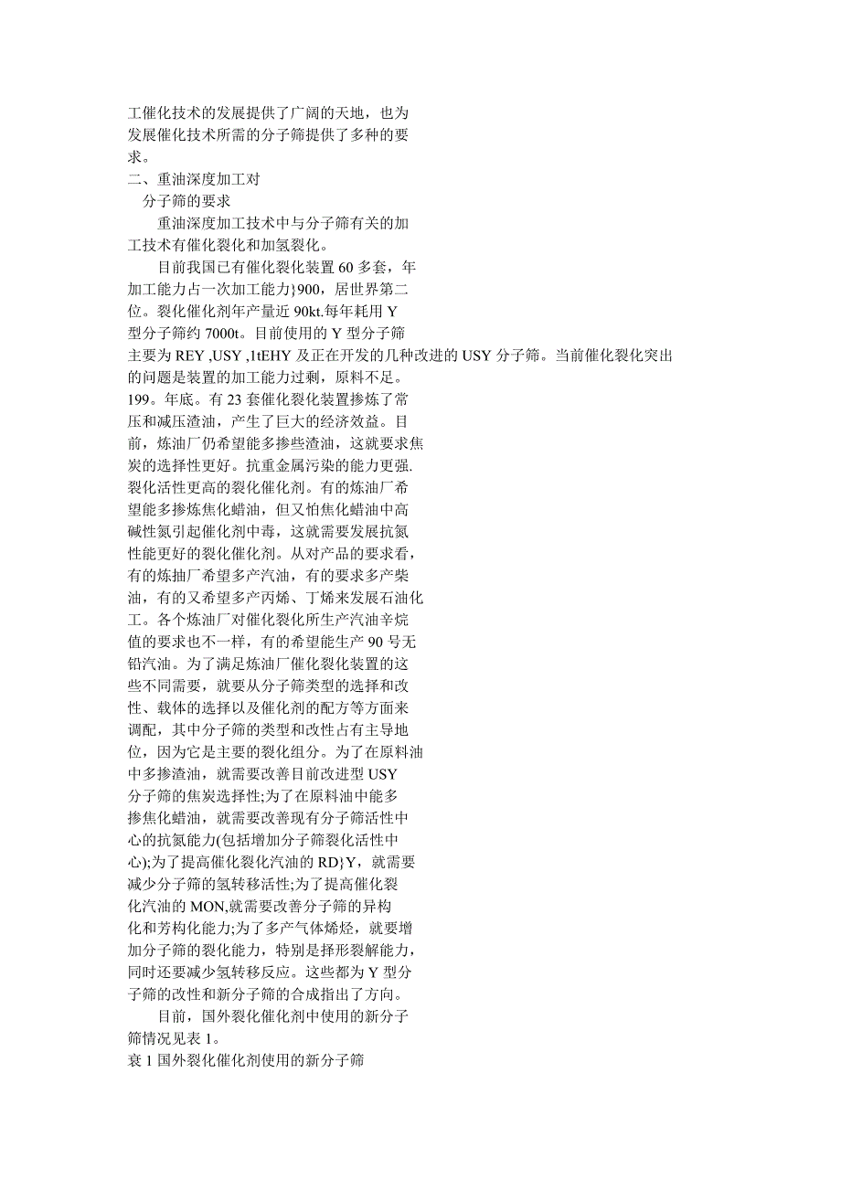 石油化工催化技术发展.doc_第2页