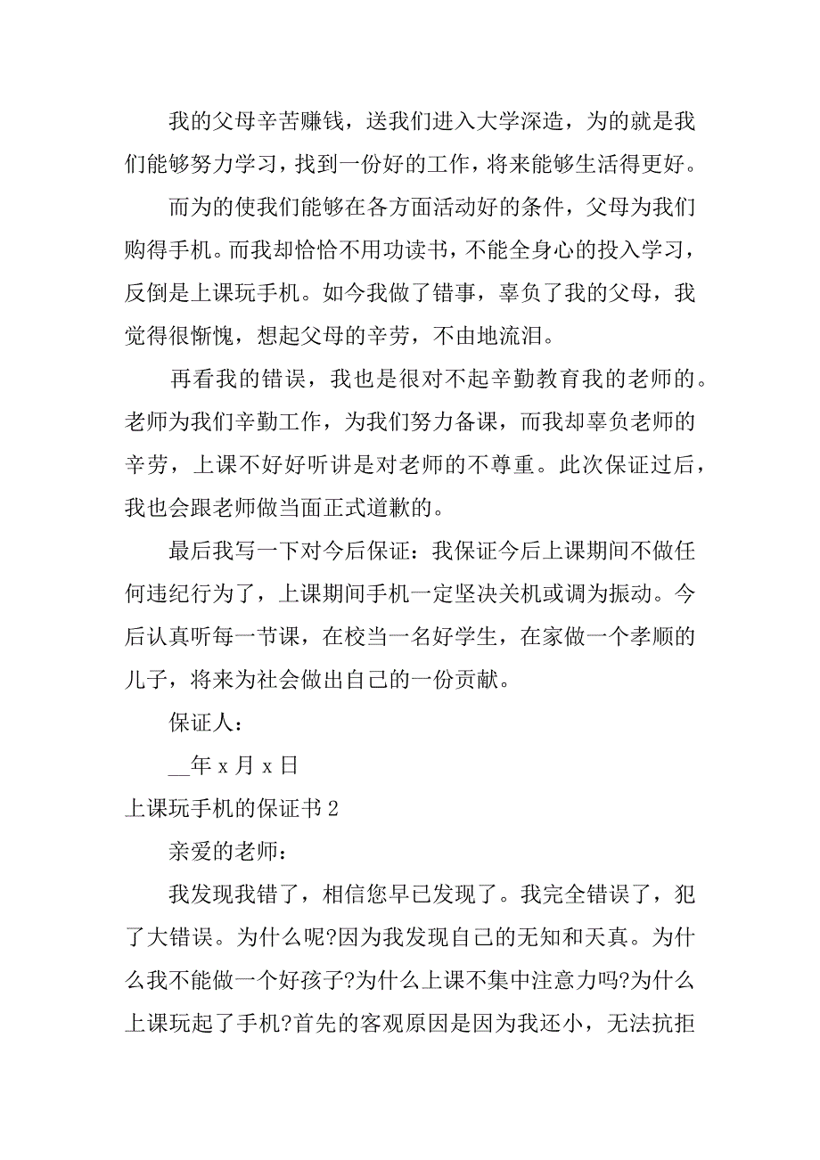 上课玩手机的保证书6篇(关于上课玩手机保证书怎么写)_第2页