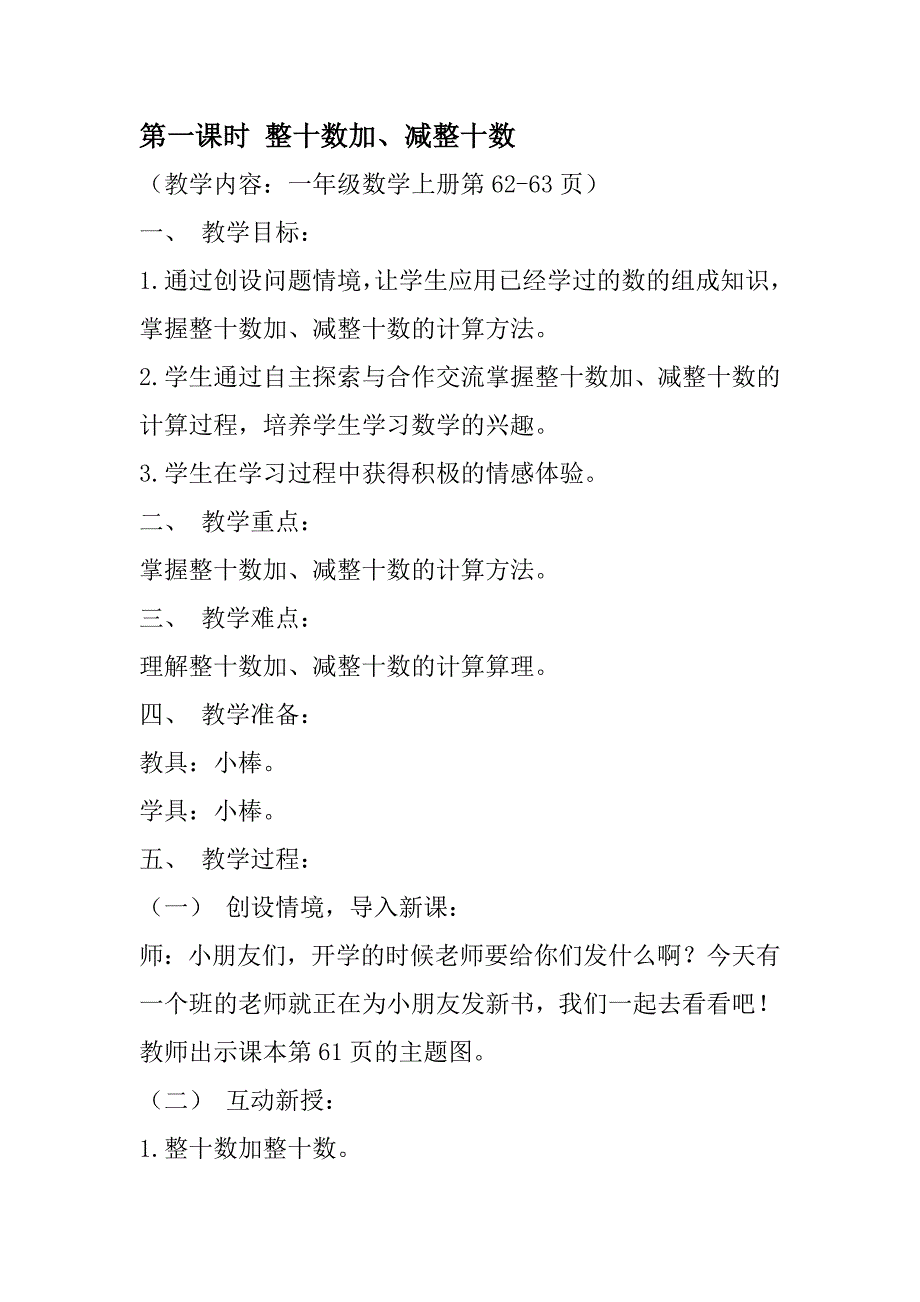 新人教版一年级数学下册第六单元教案(改版)_第1页