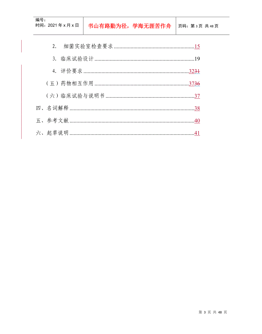 抗菌药物临床试验技术指导原则-第三版_第3页