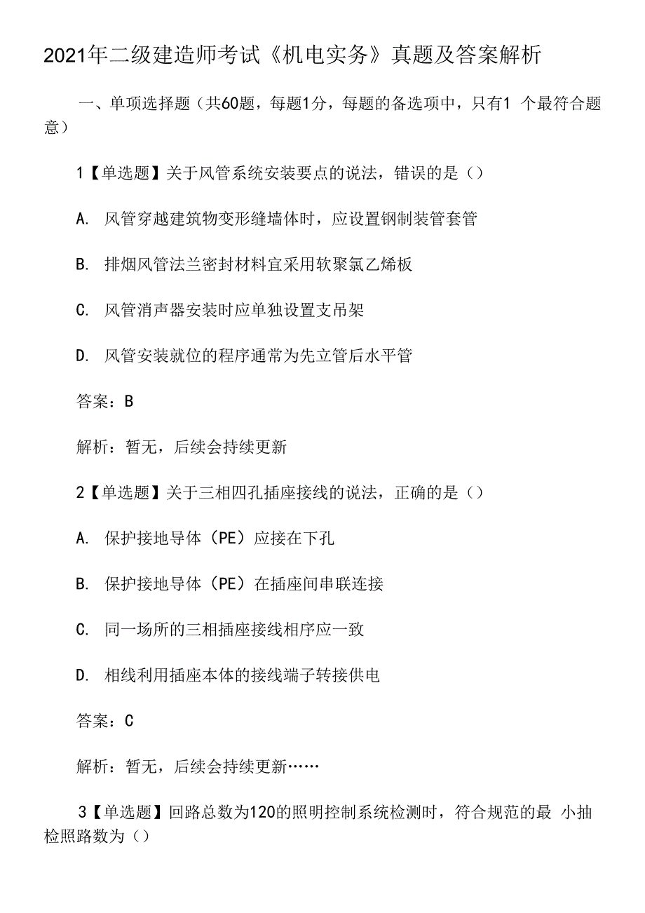 2021年二级建造师考试《机电实务》真题及答案解析.docx_第1页