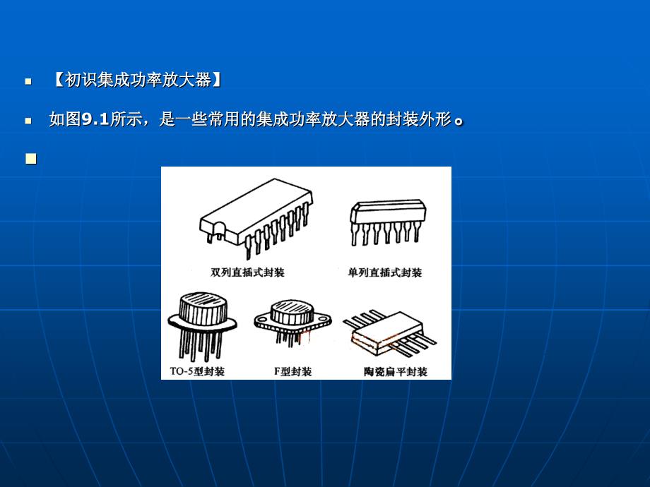 项目9集成功率放大器及其应用_第3页