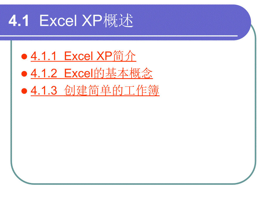 第4章中文电子表格处理软件Excel_第2页