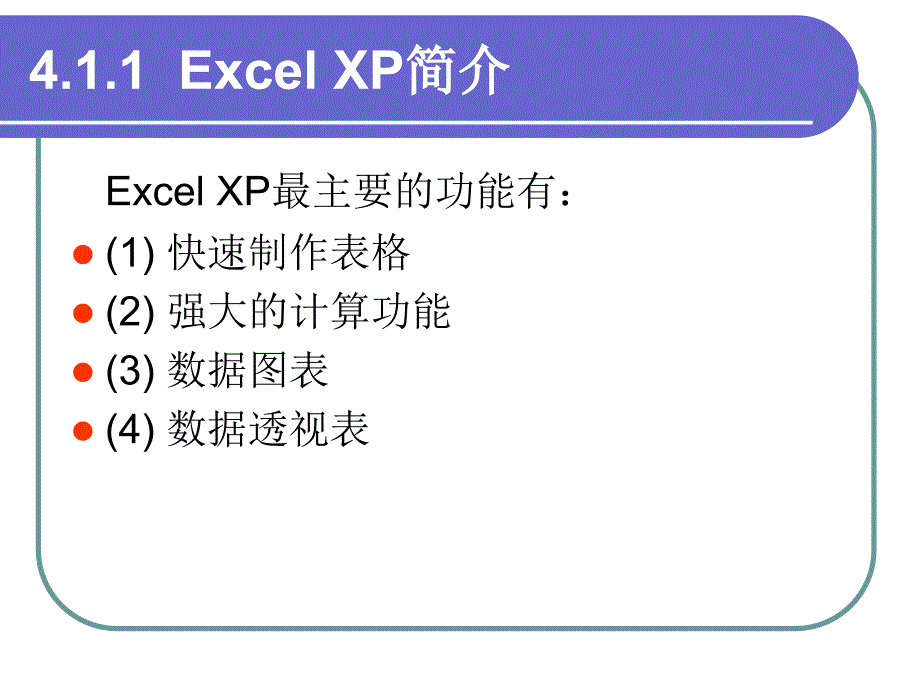 第4章中文电子表格处理软件Excel_第3页