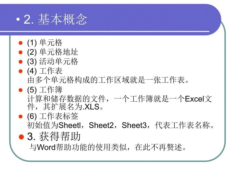 第4章中文电子表格处理软件Excel_第5页