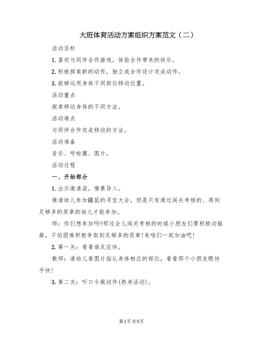 大班体育活动方案组织方案范文（4篇）_第4页