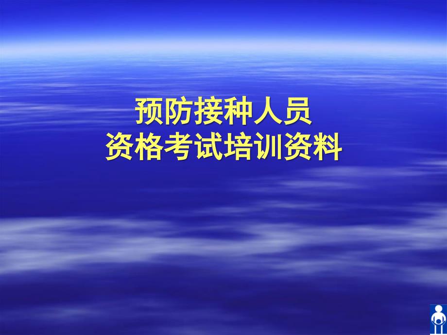 预防接种人员资格考试培训资料_第1页