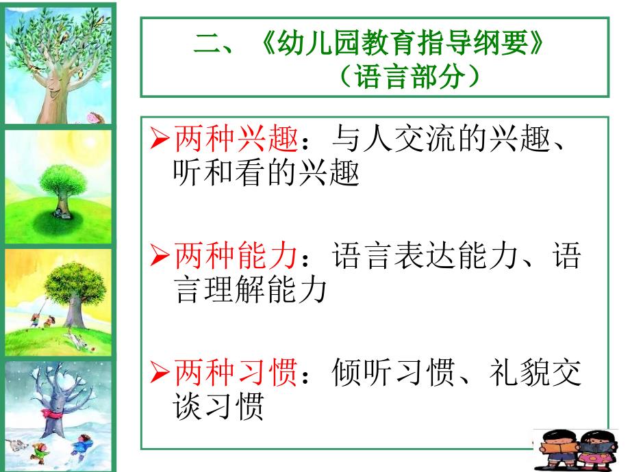 幼儿园语言教育的目标课件.ppt_第4页