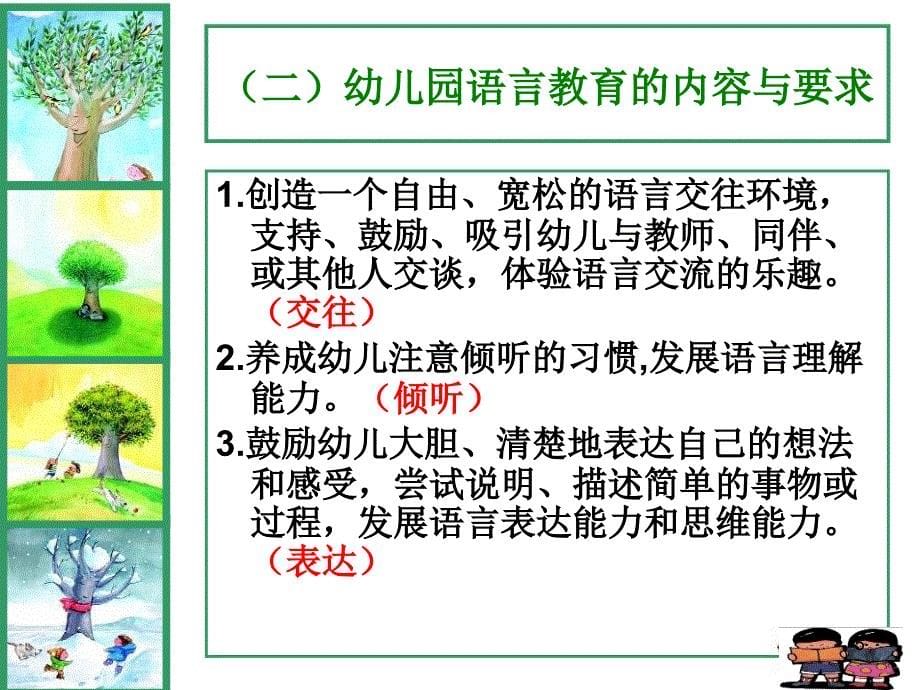 幼儿园语言教育的目标课件.ppt_第5页