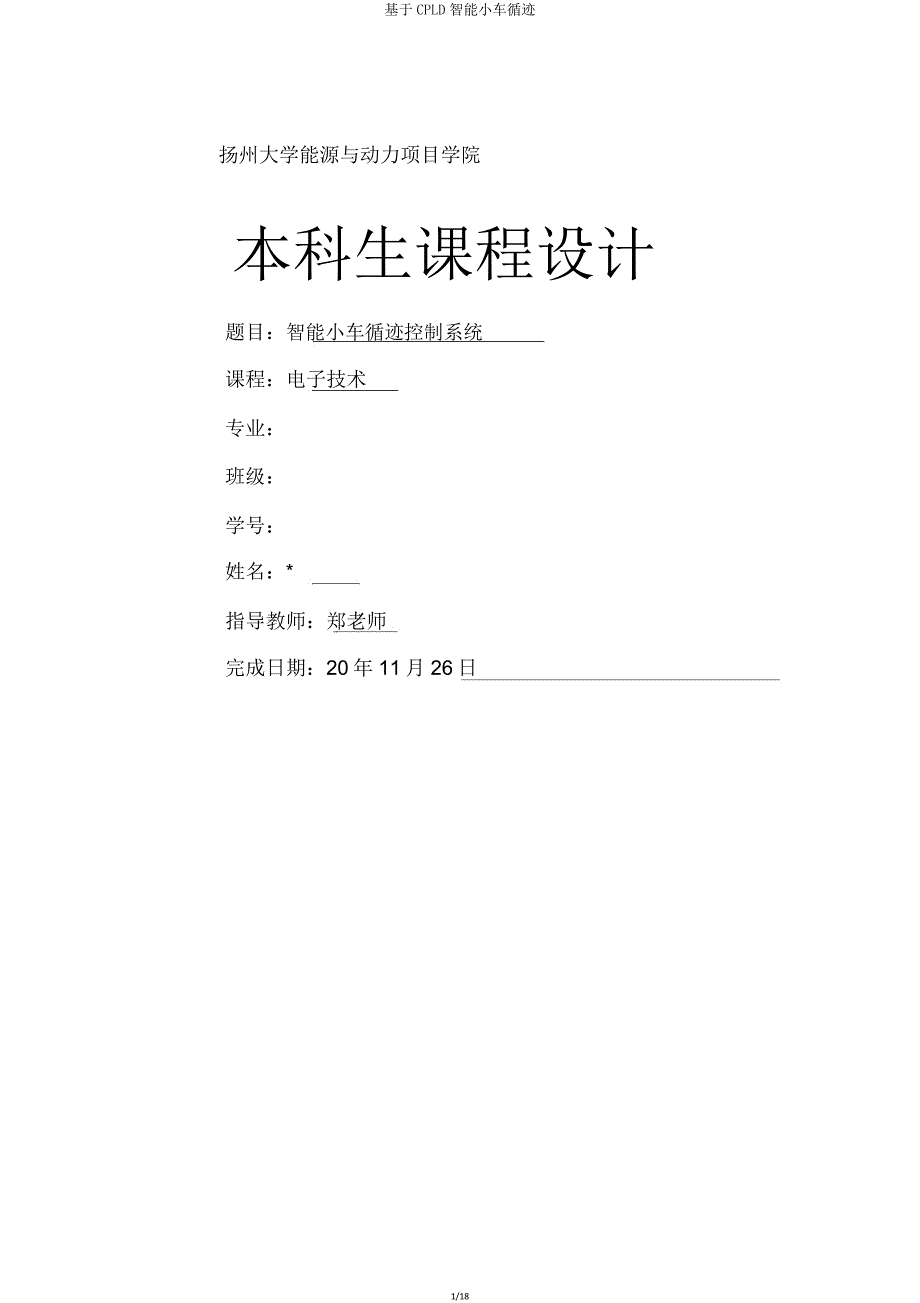 基于CPLD智能小车循迹.doc_第1页