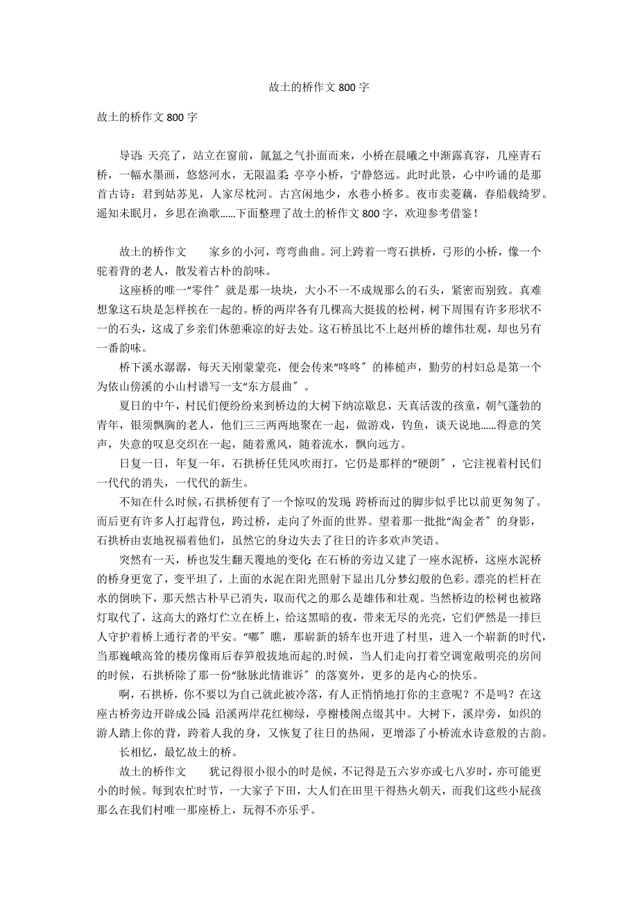 故乡的桥作文800字_第1页