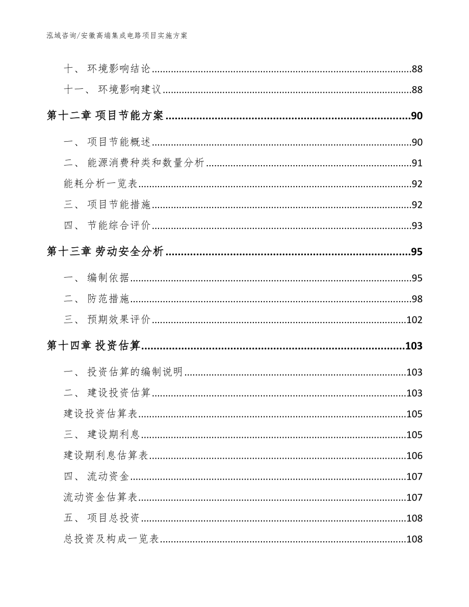 安徽高端集成电路项目实施方案（范文）_第4页