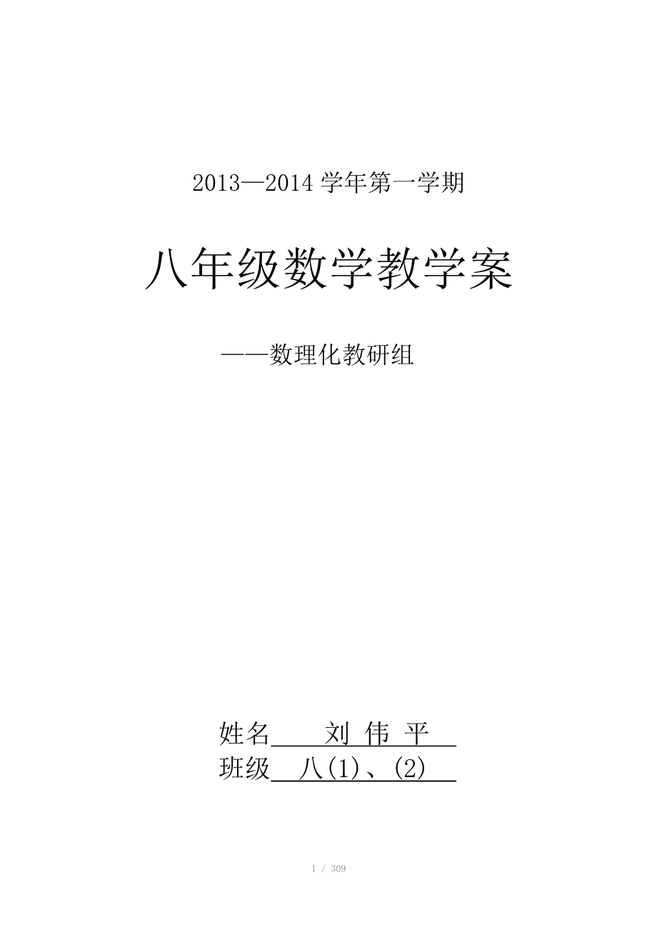 新版人教版八年级数学上册全册导学案全套165页_第1页