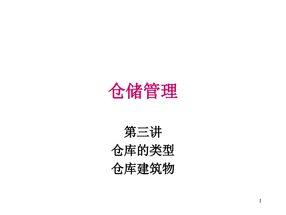 仓储管理JA4803_第1页