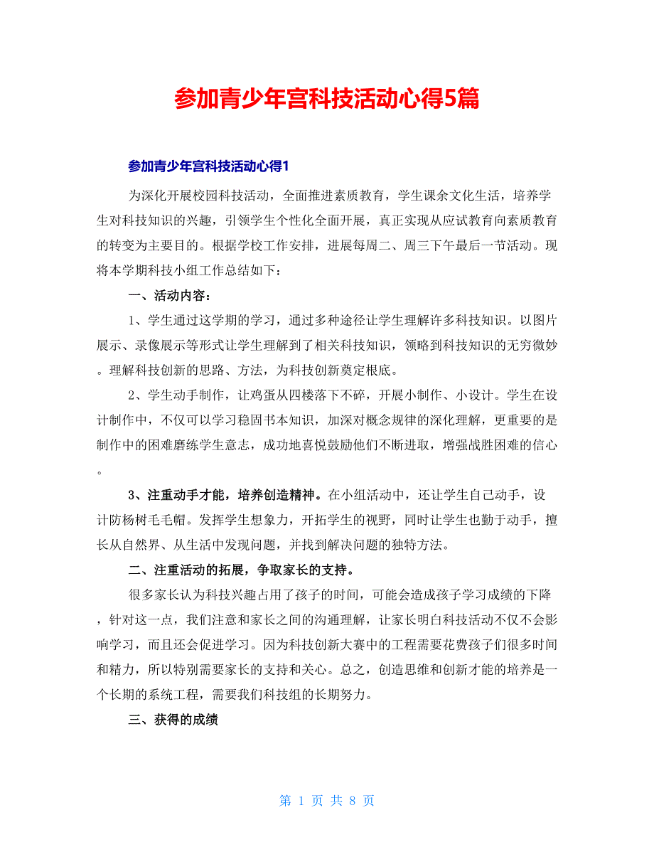 参加青少年宫科技活动心得5篇_第1页