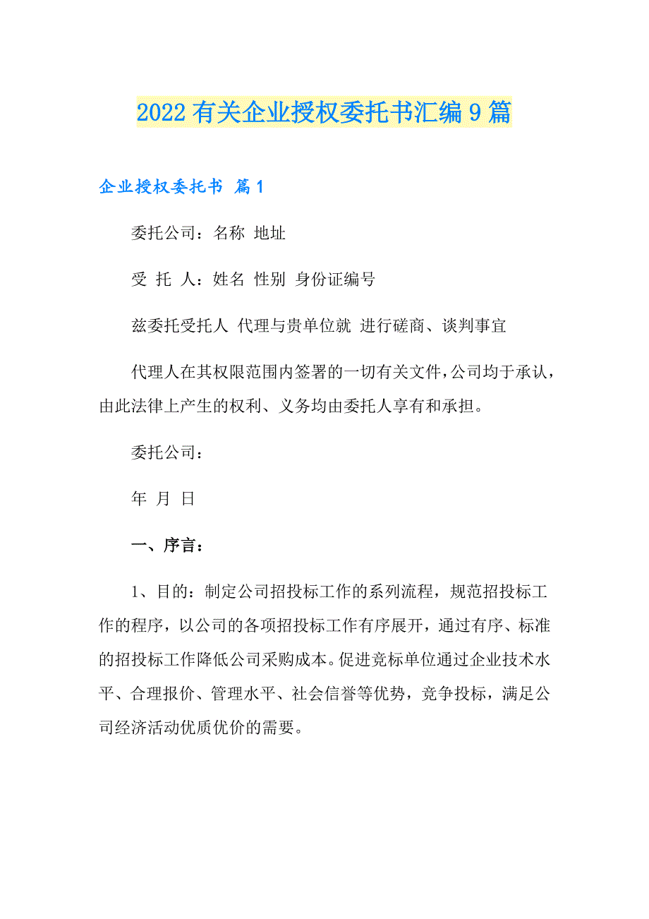 2022有关企业授权委托书汇编9篇_第1页