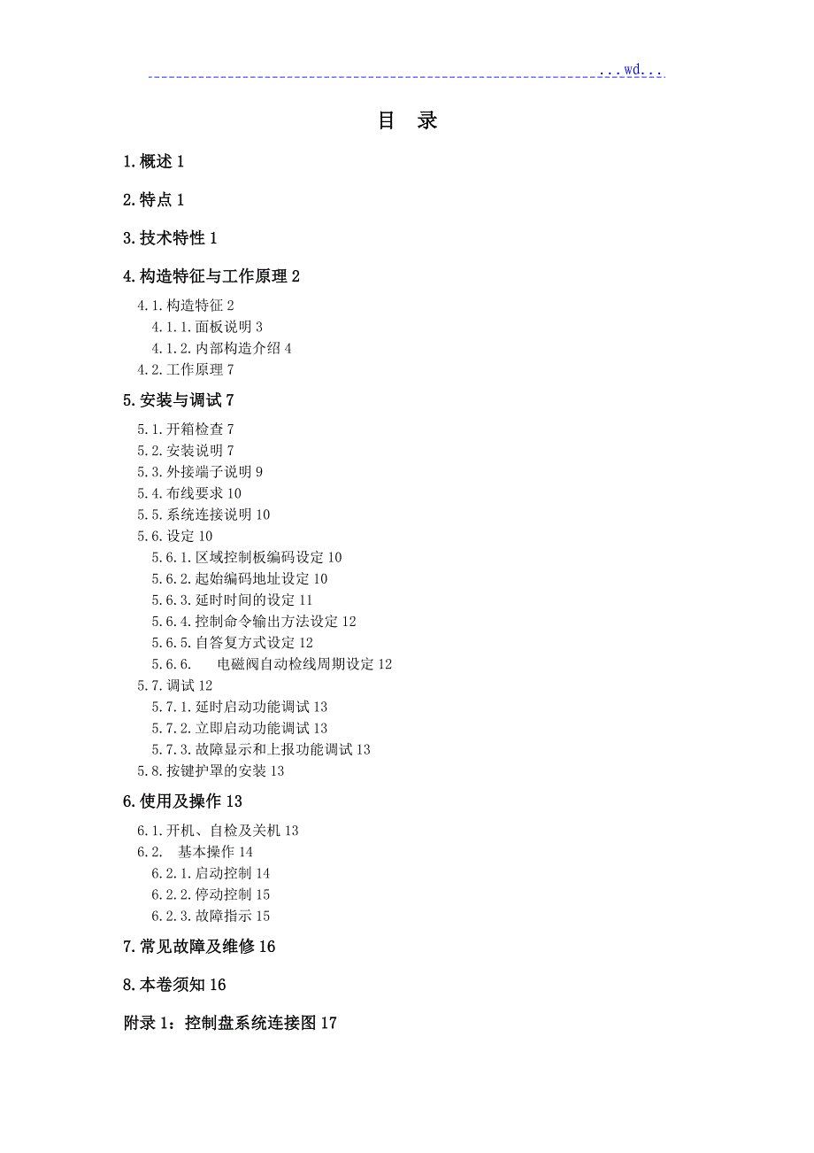 气体灭火控制盘安装使用说明书模板_第2页