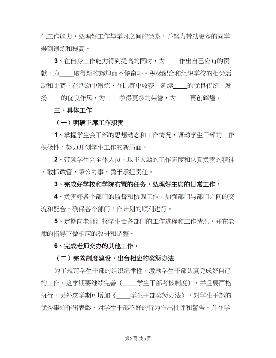 大学学期工作计划学生会部门（2篇）.doc_第2页