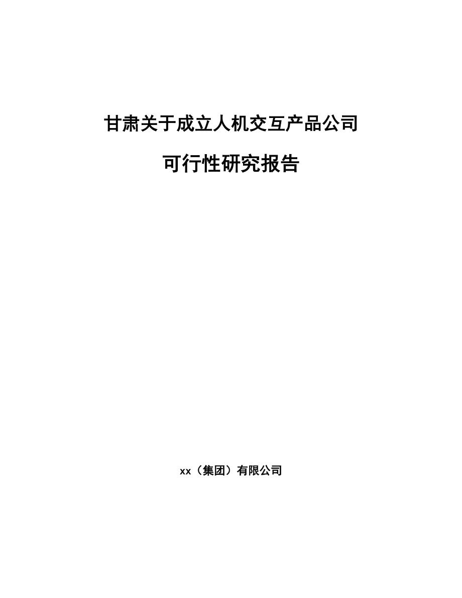 甘肃关于成立人机交互产品公司可行性研究报告_第1页