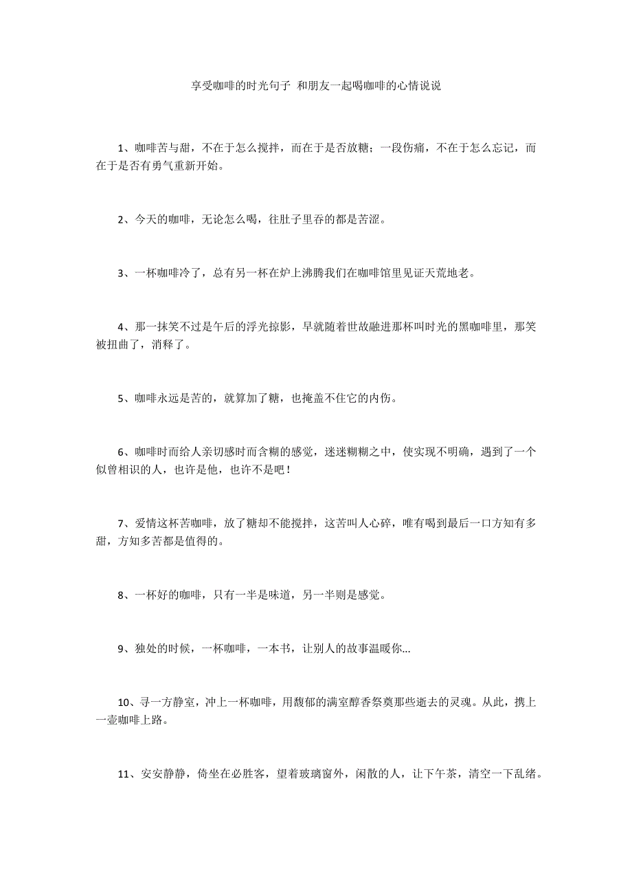 享受咖啡的时光句子 和朋友一起喝咖啡的心情说说_第1页