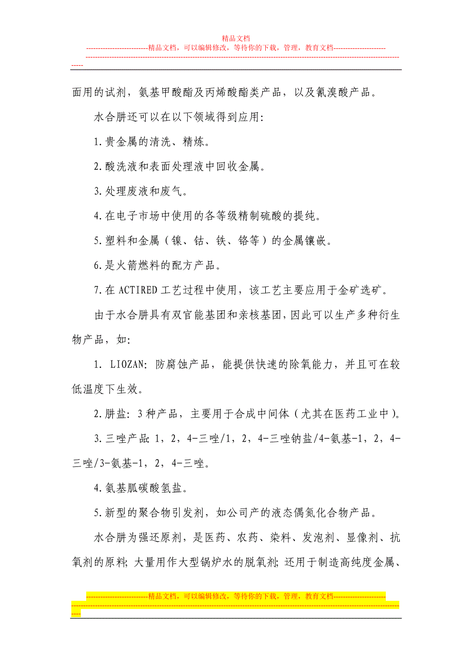 水合肼项说目可行性研究报告_第3页