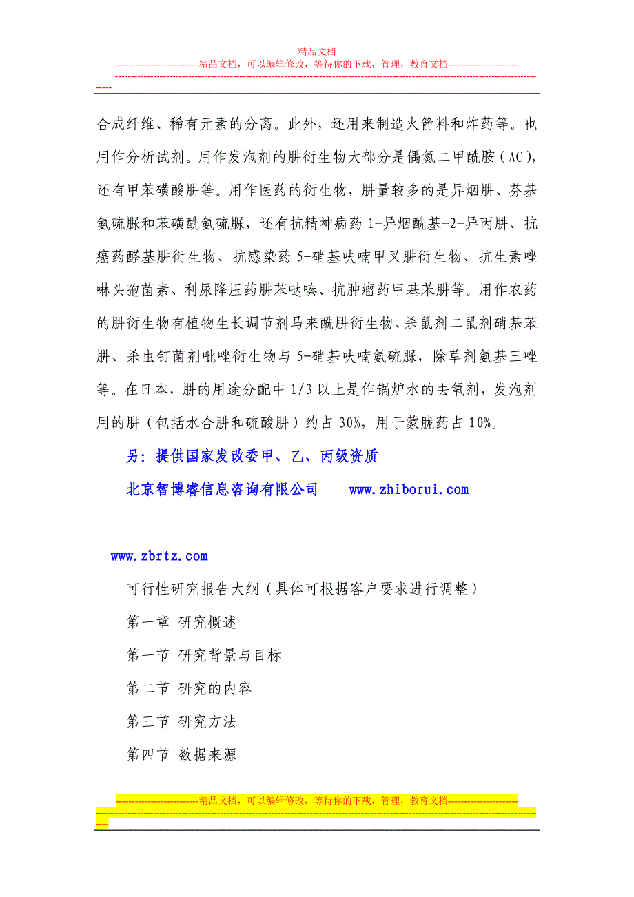 水合肼项说目可行性研究报告_第4页