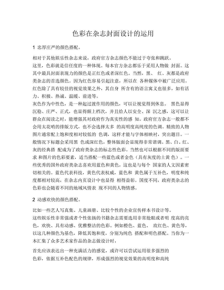 色彩在杂志封面设计的运用_第1页