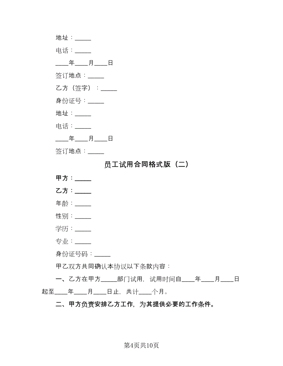 员工试用合同格式版（四篇）.doc_第4页