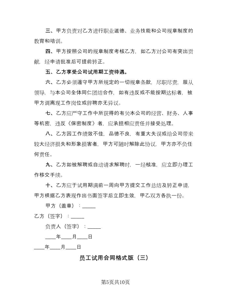 员工试用合同格式版（四篇）.doc_第5页