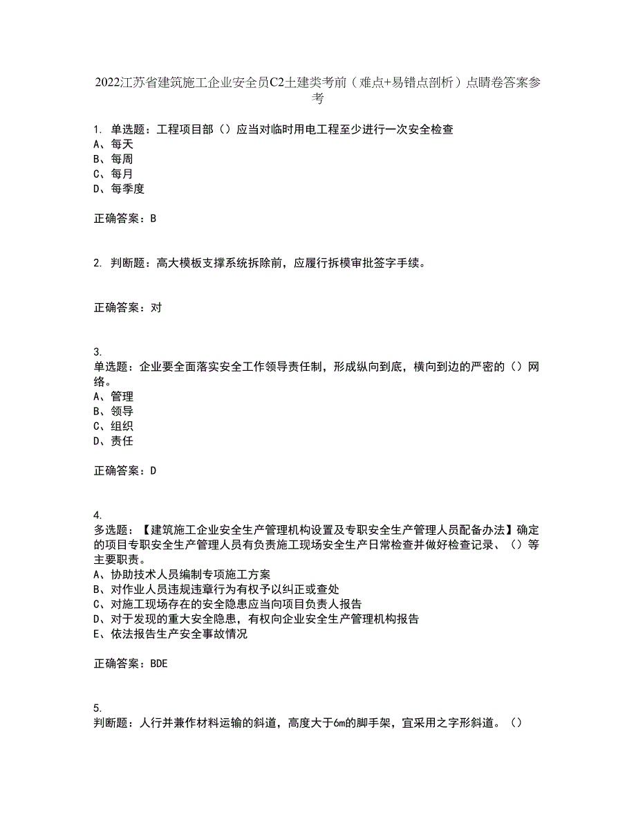 2022江苏省建筑施工企业安全员C2土建类考前（难点+易错点剖析）点睛卷答案参考31_第1页