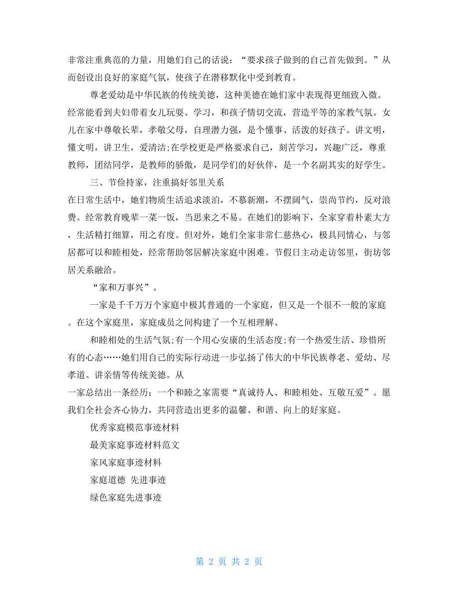 模范家庭事迹材料范本_第2页