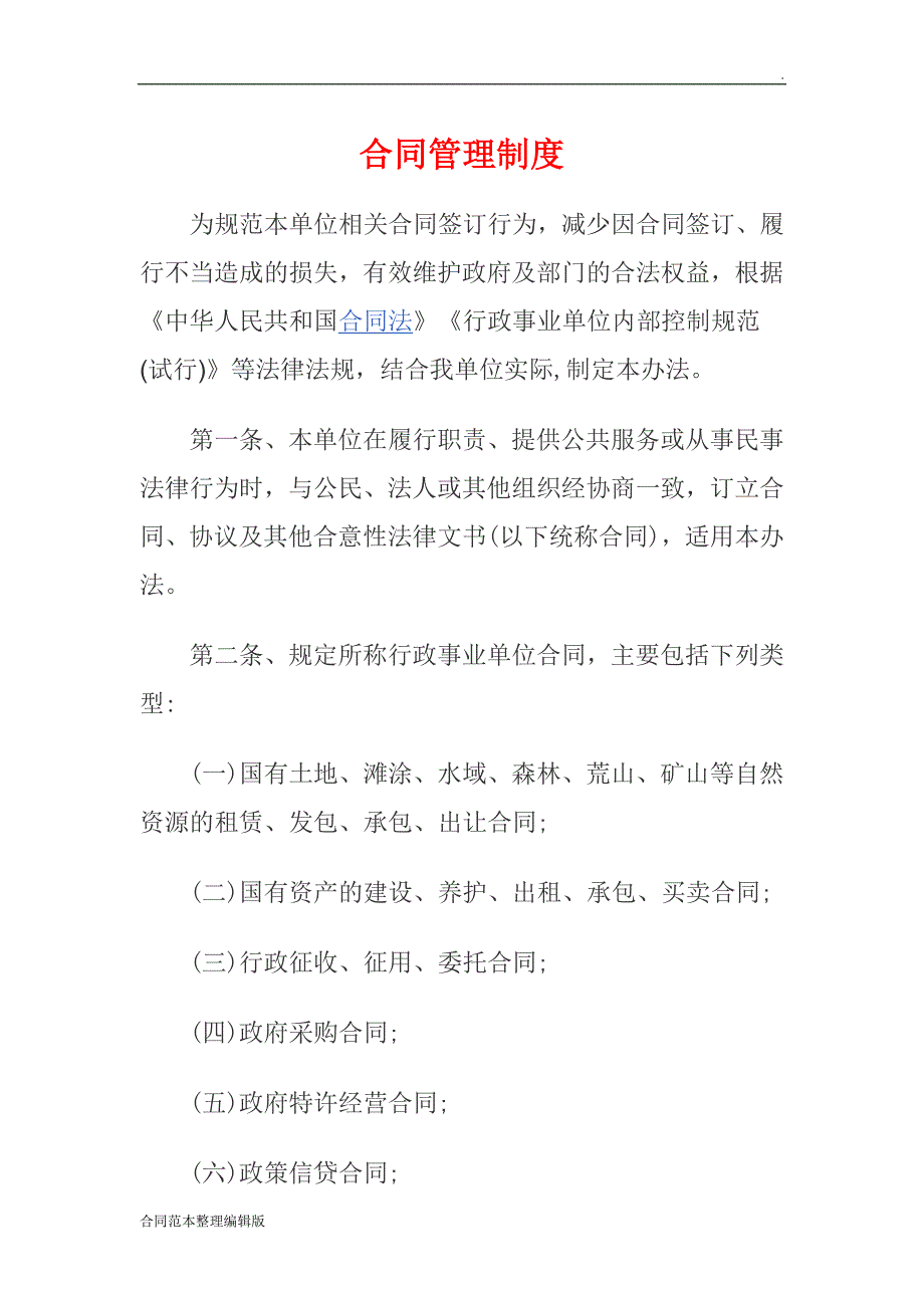 行政事业单位合同管理制度.doc_第1页