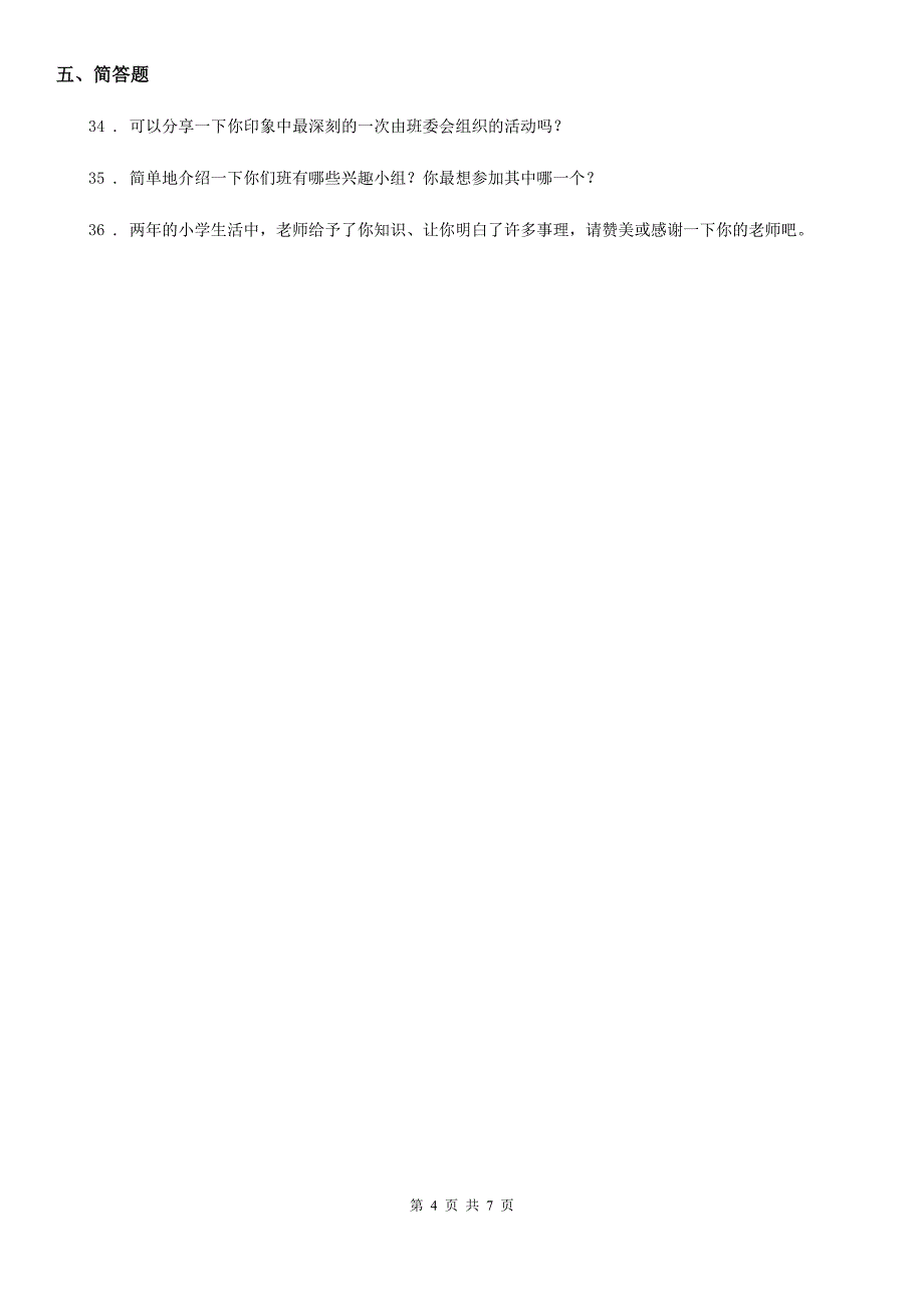 四川省2020版一年级上册期末考试道德与法治试卷（二）B卷_第4页