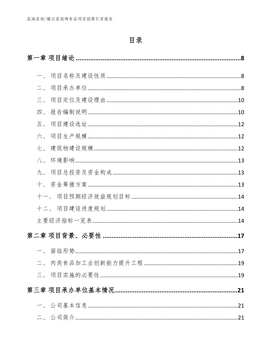 镇沅县焙烤食品项目招商引资报告【范文参考】_第2页