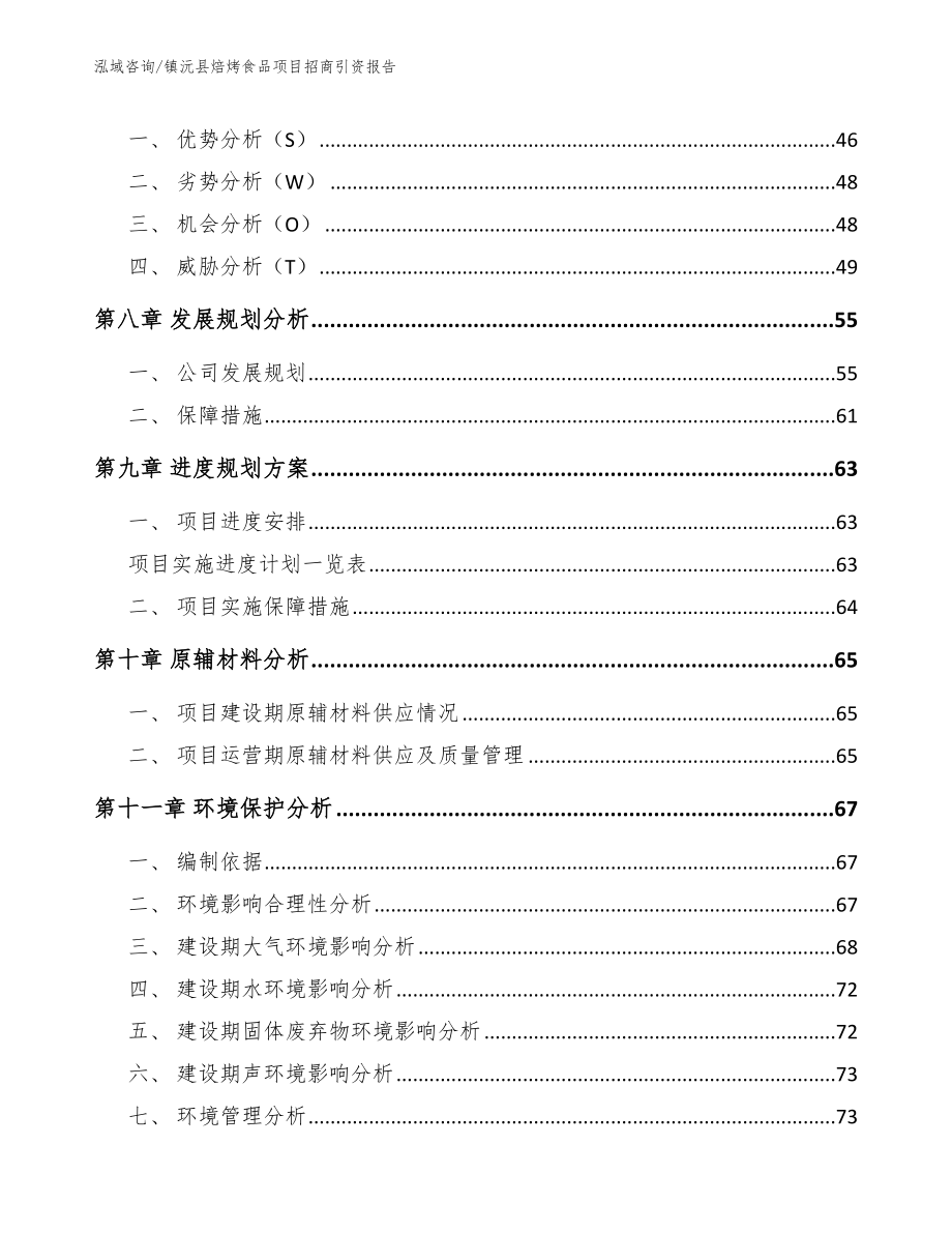 镇沅县焙烤食品项目招商引资报告【范文参考】_第4页