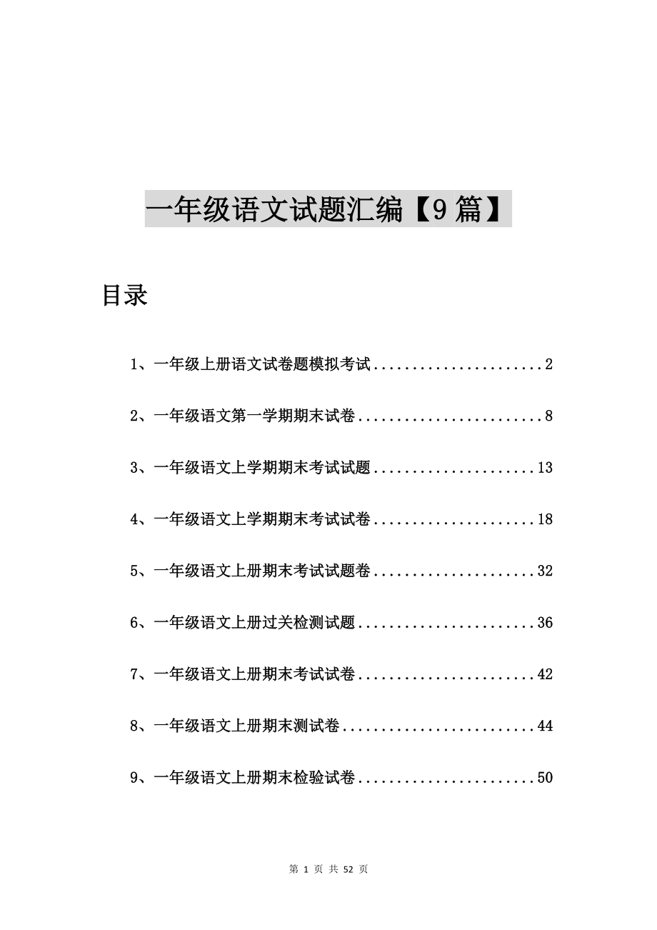一年级上册语文试卷题模拟考试【9篇】_第1页