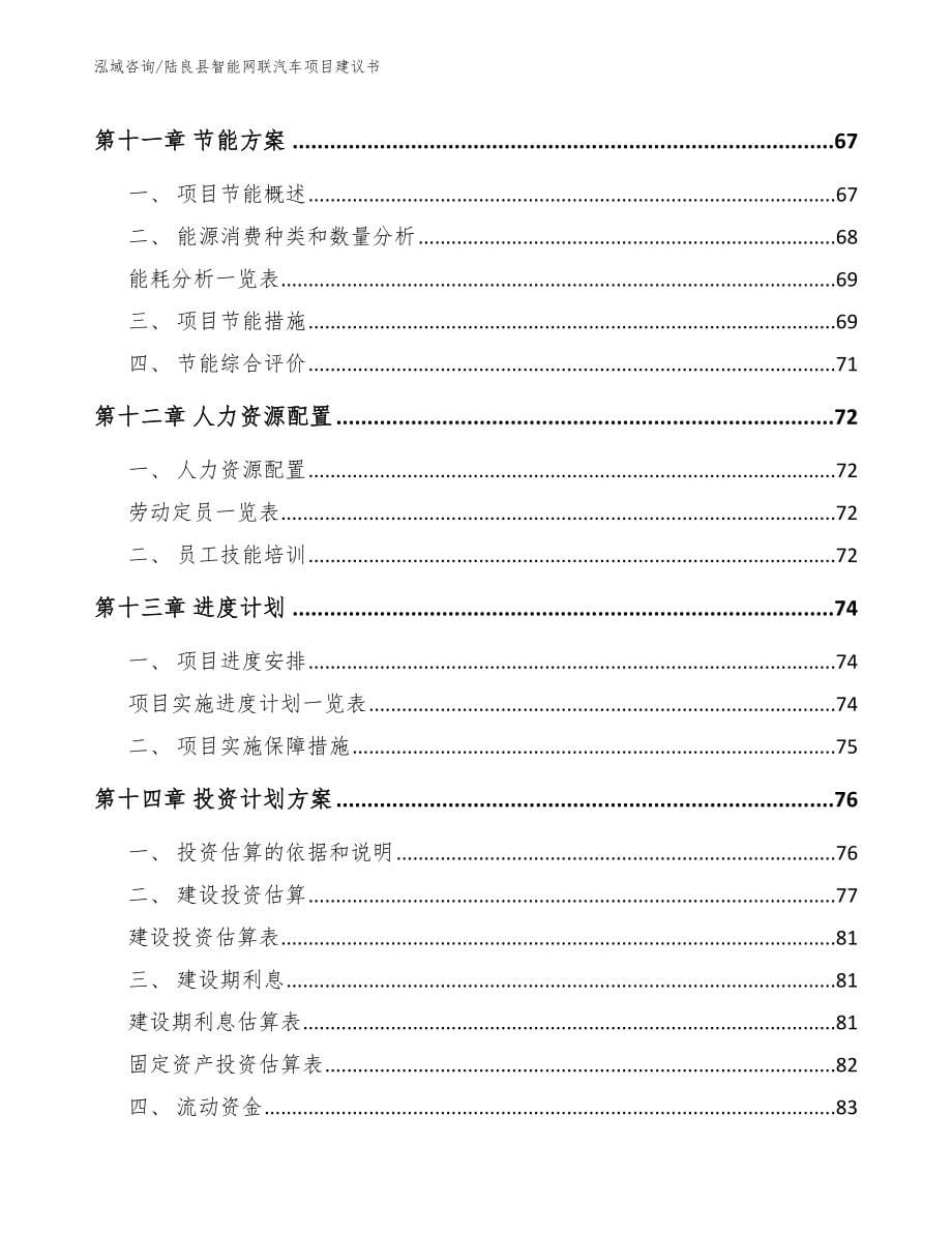 陆良县智能网联汽车项目建议书（参考模板）_第5页