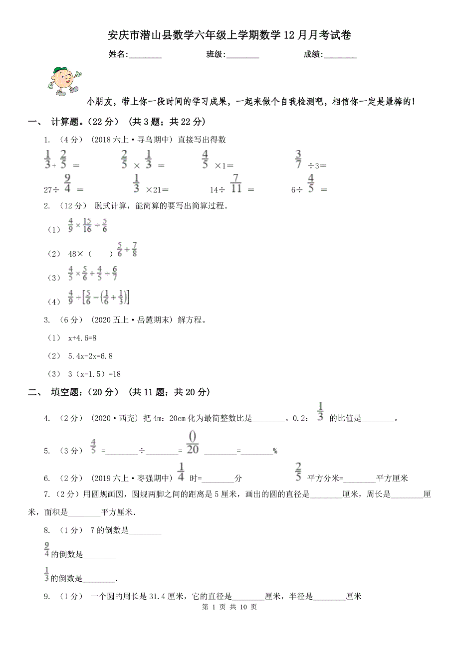 安庆市潜山县数学六年级上学期数学12月月考试卷_第1页