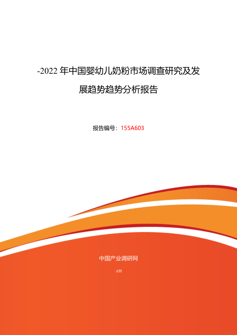 婴幼儿奶粉市场调研及发展趋势预测报告_第1页