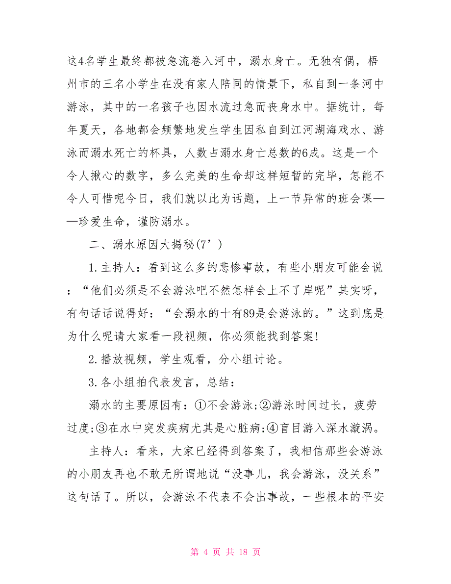 中学生防溺水主题班会教案设计_第4页