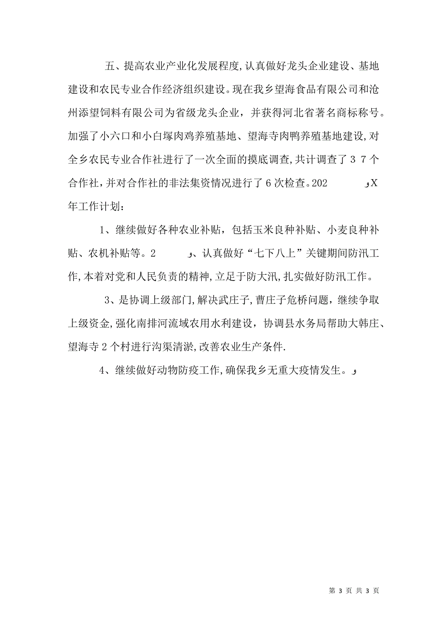 农业办年终工作总结及工作计划_第3页