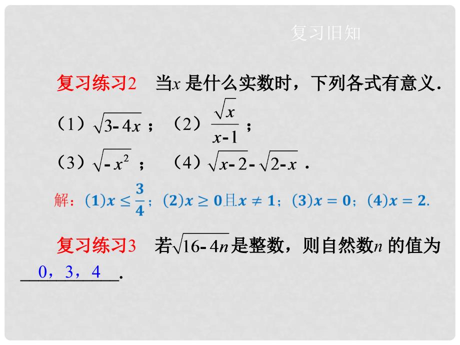 八年级数学下册 16.1 二次根式（第2课时）同步课件 （新版）沪科版_第3页