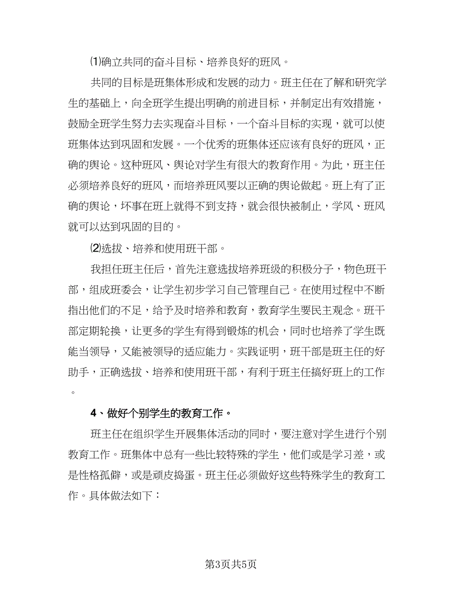 二年级第一学期班主任工作计划范文（2篇）.doc_第3页