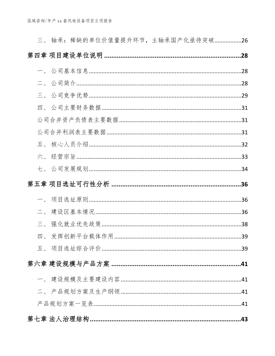 年产xx套风电设备项目立项报告【范文】_第3页