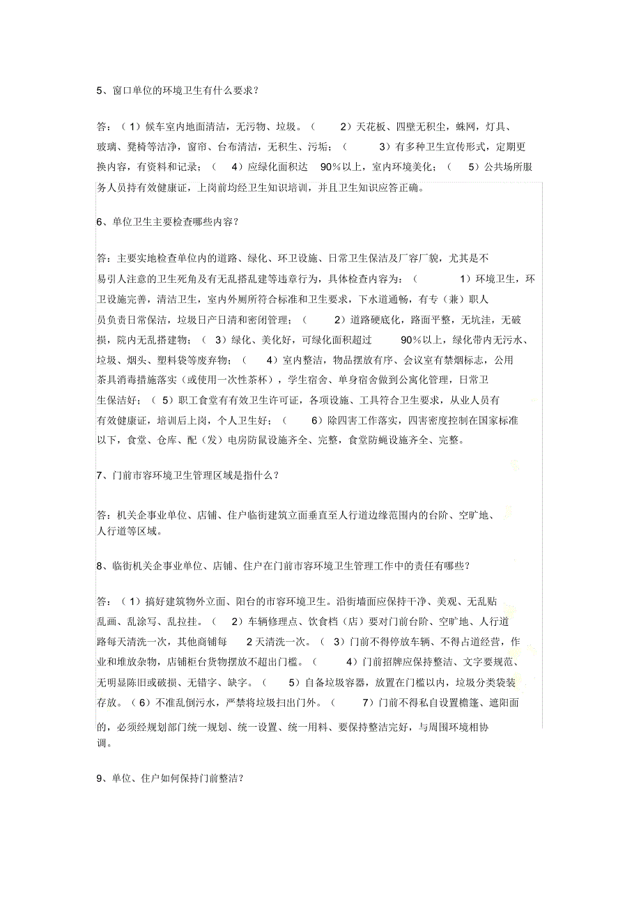 创建国家卫生城市知识问答_第3页